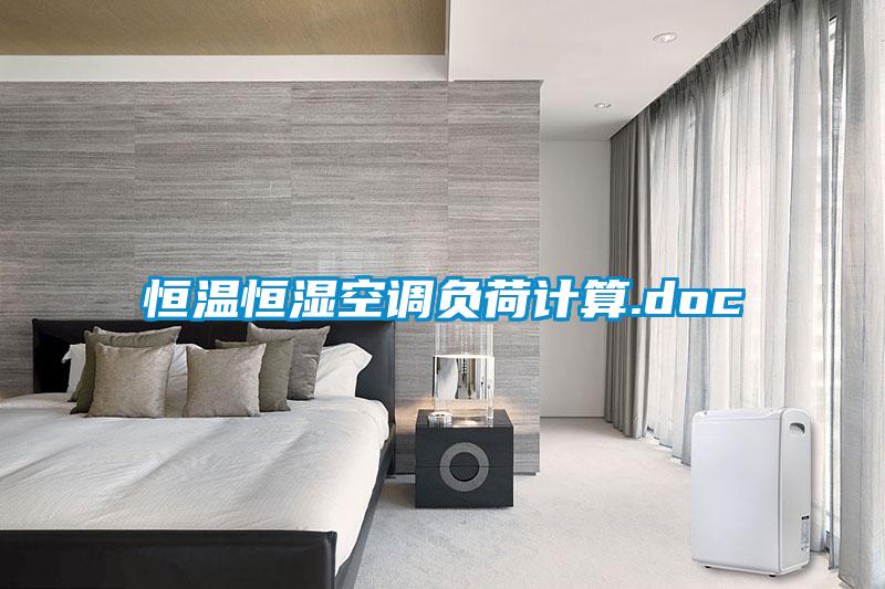 国产精品三级在线观看 恒温恒湿空调负荷计算.doc