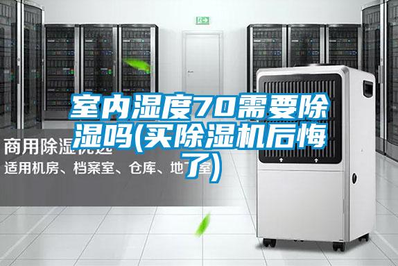 国产精品欧美激情视频 室内湿度70需要除湿吗(买除湿机后悔了)