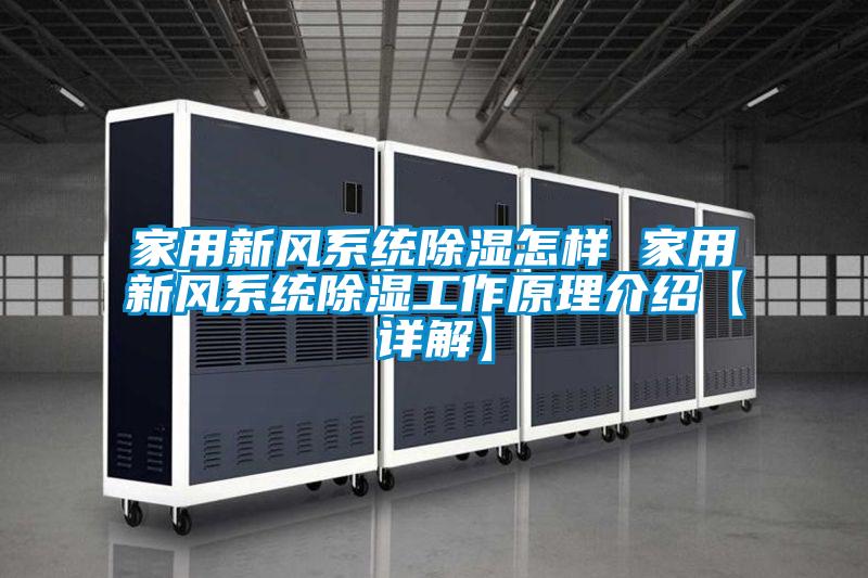 国产精品欧美激情视频 家用新风系统除湿怎样 家用新风系统除湿工作原理介绍【详解】