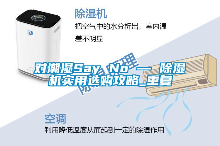 国产精品欧美激情视频 对潮湿Say No — 除湿机实用选购攻略_重复