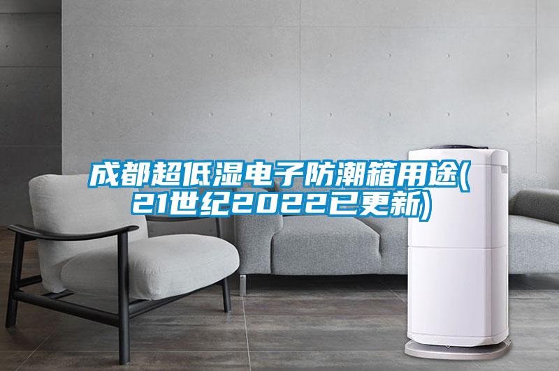 国产精品欧美激情视频 成都超低湿电子防潮箱用途(21世纪2022已更新)