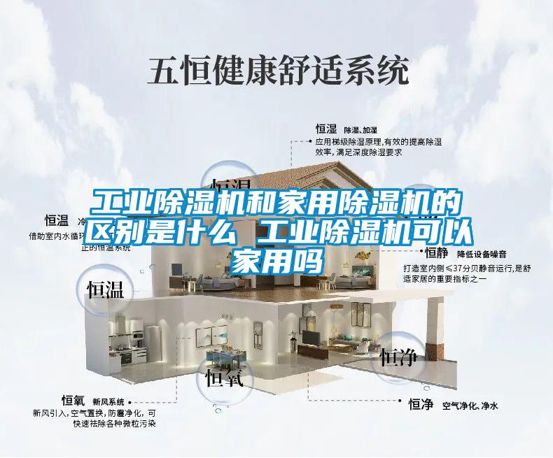 国产精品探花在线观看 工业除湿机和家用除湿机的区别是什么 工业除湿机可以家用吗