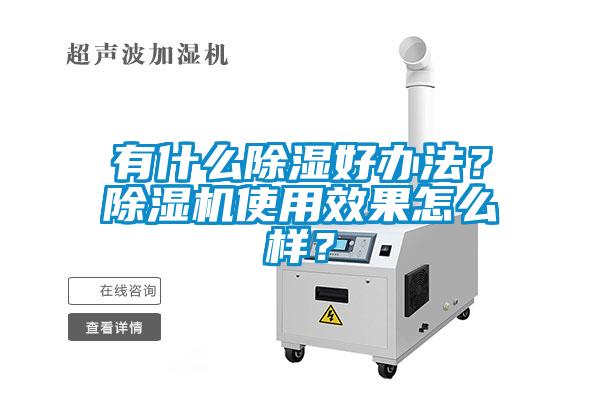 国产精品三级在线观看 有什么除湿好办法？除湿机使用效果怎么样？