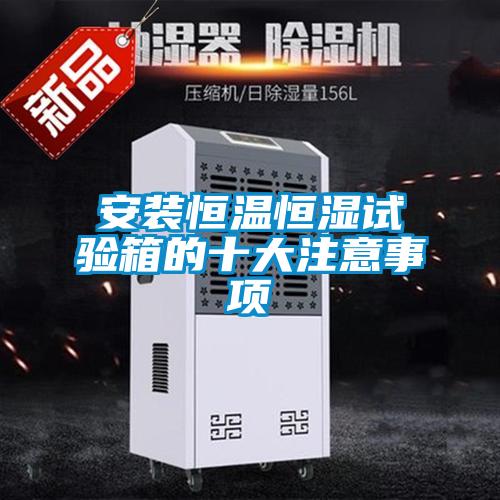 国产精品欧美激情视频 安装恒温恒湿试验箱的十大注意事项