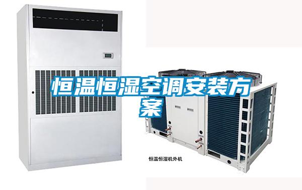 国产精品欧美激情视频 恒温恒湿空调安装方案