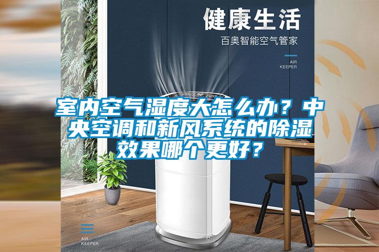 国产精品欧美激情视频 室内空气湿度大怎么办？中央空调和新风系统的除湿效果哪个更好？