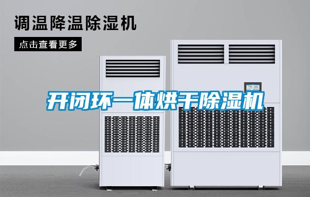 国产精品探花在线观看 开闭环一体烘干除湿机