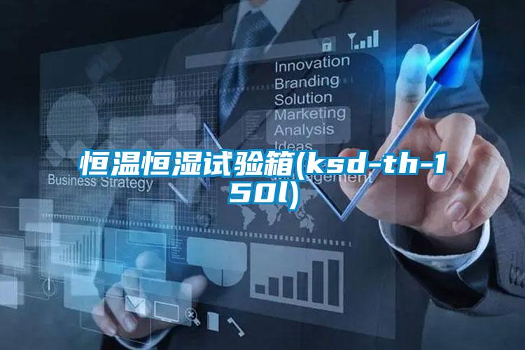 国产精品探花在线观看 恒温恒湿试验箱(ksd-th-150l)