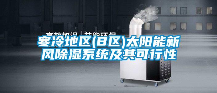 国产精品三级在线观看 寒冷地区(B区)太阳能新风除湿系统及其可行性