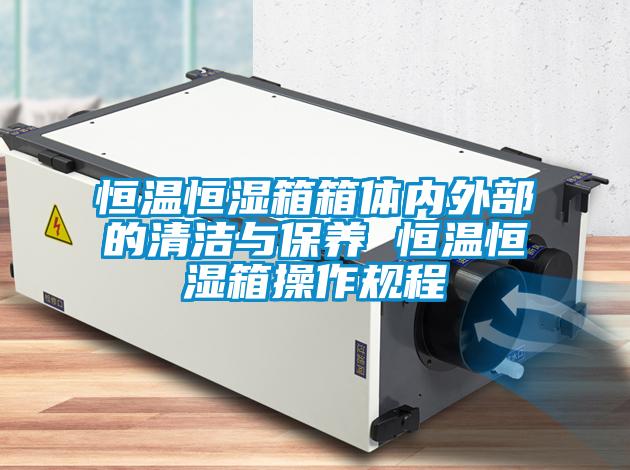 国产精品欧美激情视频 恒温恒湿箱箱体内外部的清洁与保养 恒温恒湿箱操作规程