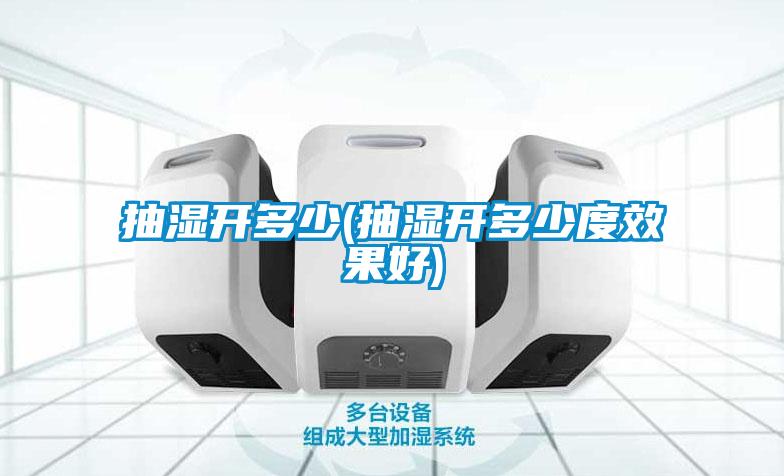 国产精品探花在线观看 抽湿开多少(抽湿开多少度效果好)