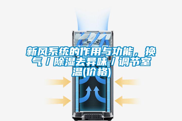 国产精品欧美激情视频 新风系统的作用与功能，换气／除湿去异味／调节室温(价格)