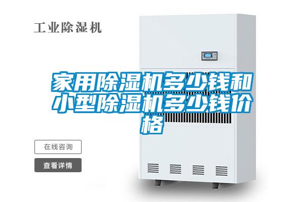 国产精品三级在线观看 家用除湿机多少钱和小型除湿机多少钱价格
