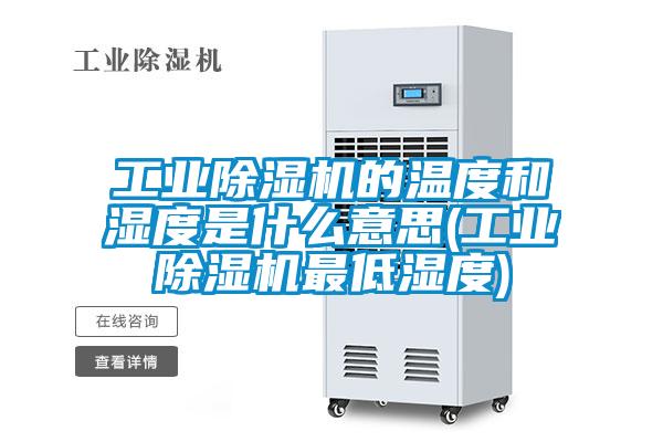 国产精品探花在线观看 工业除湿机的温度和湿度是什么意思(工业除湿机最低湿度)