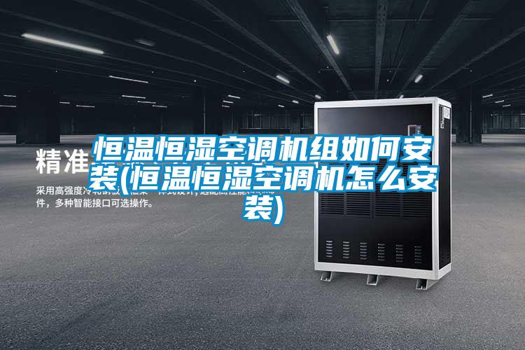 国产精品探花在线观看 恒温恒湿空调机组如何安装(恒温恒湿空调机怎么安装)