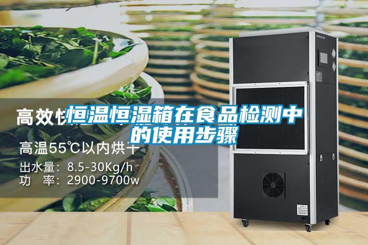 国产精品欧美激情视频 恒温恒湿箱在食品检测中的使用步骤