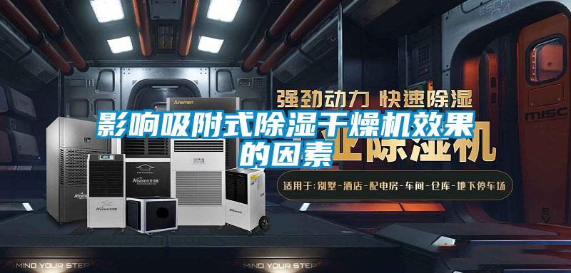 国产精品探花在线观看 影响吸附式除湿干燥机效果的因素