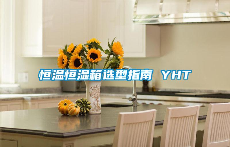国产精品欧美激情视频 恒温恒湿箱选型指南 YHT