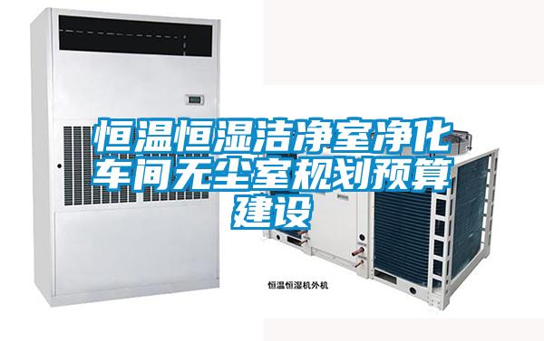 国产精品探花在线观看 恒温恒湿洁净室净化车间无尘室规划预算建设