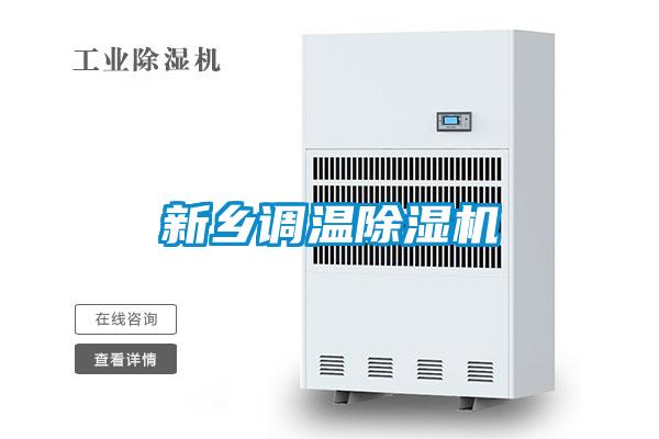 国产精品探花在线观看 新乡调温除湿机