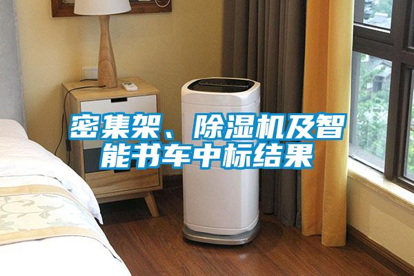 国产精品三级在线观看 密集架、除湿机及智能书车中标结果