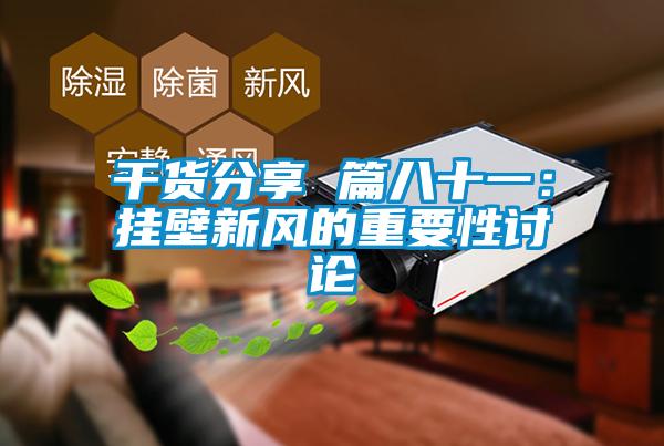 国产精品欧美激情视频 干货分享 篇八十一：挂壁新风的重要性讨论