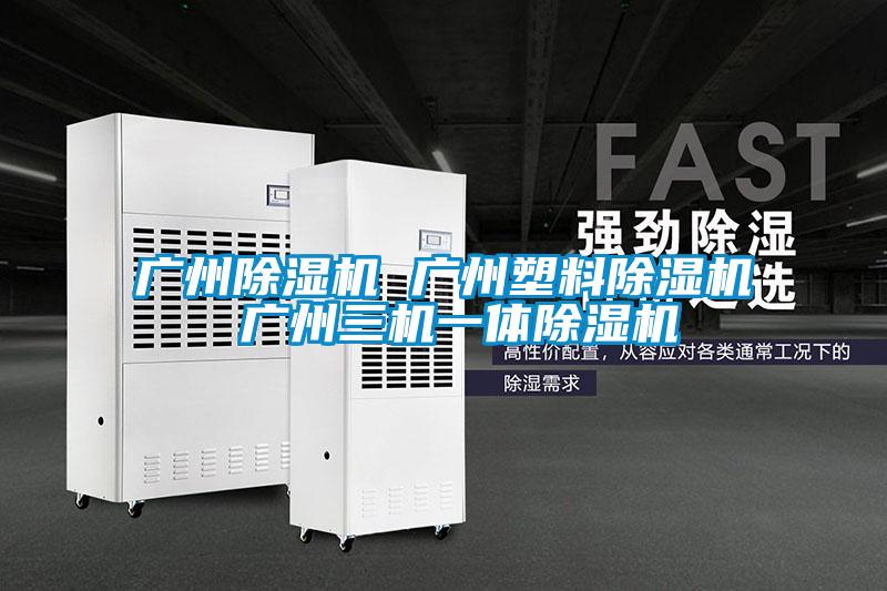国产精品欧美激情视频 广州除湿机 广州塑料除湿机 广州三机一体除湿机