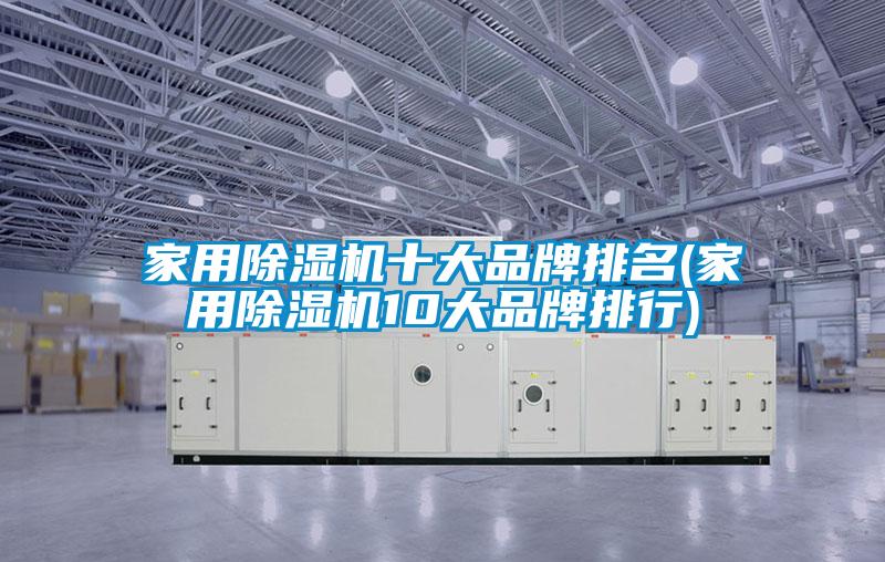 国产精品探花在线观看 家用除湿机十大品牌排名(家用除湿机10大品牌排行)
