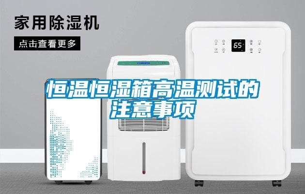 国产精品探花在线观看 恒温恒湿箱高温测试的注意事项
