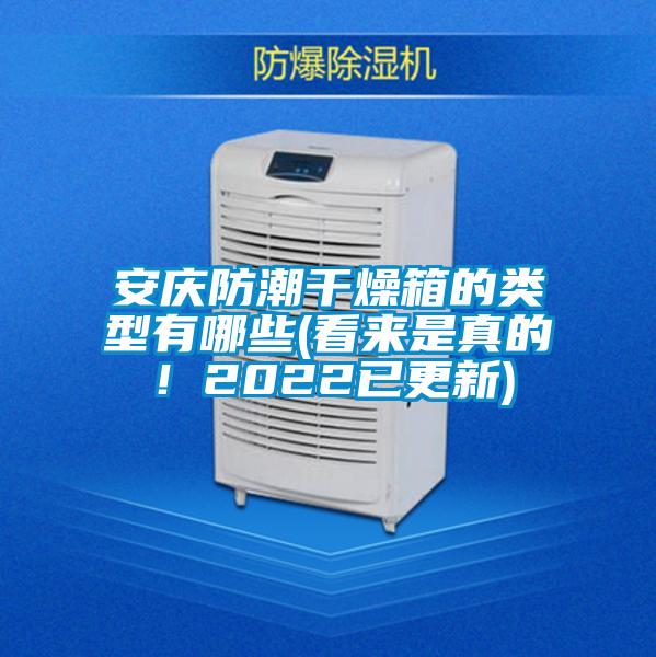 国产精品欧美激情视频 安庆防潮干燥箱的类型有哪些(看来是真的！2022已更新)