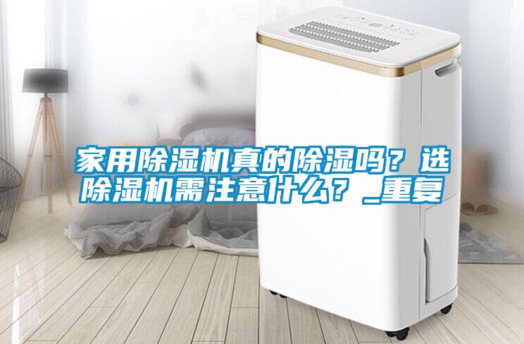 国产精品探花在线观看 家用除湿机真的除湿吗？选除湿机需注意什么？_重复