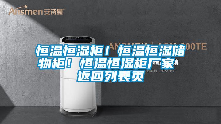 国产精品三级在线观看 恒温恒湿柜！恒温恒湿储物柜！恒温恒湿柜厂家 返回列表页