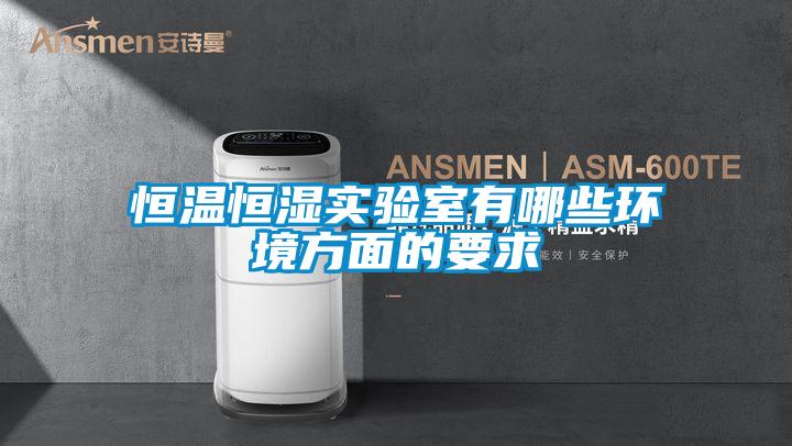 国产精品探花在线观看 恒温恒湿实验室有哪些环境方面的要求