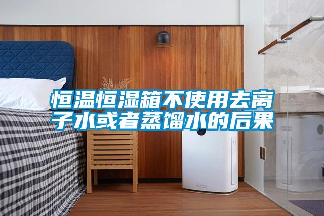 国产精品三级在线观看 恒温恒湿箱不使用去离子水或者蒸馏水的后果