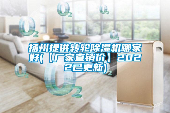 国产精品欧美激情视频 扬州提供转轮除湿机哪家好(【厂家直销价】2022已更新)