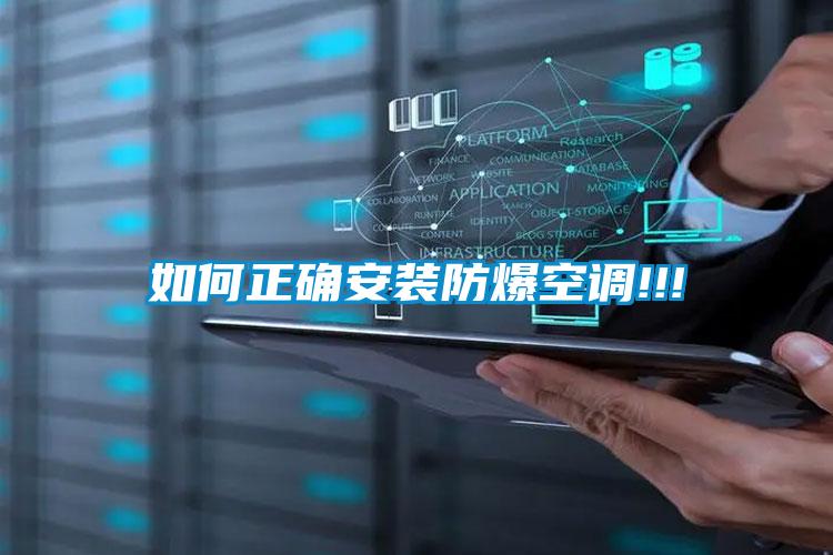 国产精品欧美激情视频 如何正确安装防爆空调!!!