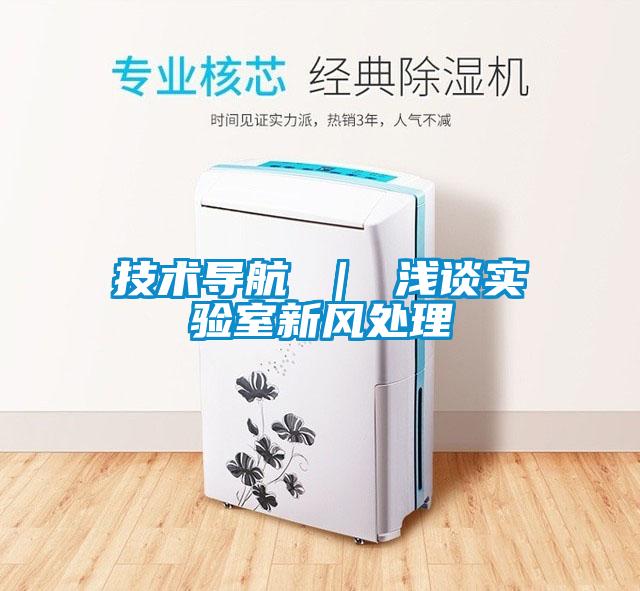 国产精品欧美激情视频 技术导航 ｜ 浅谈实验室新风处理