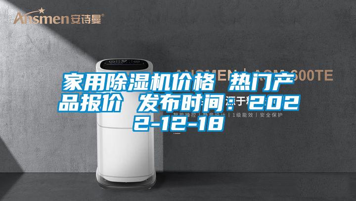 国产精品欧美激情视频 家用除湿机价格 热门产品报价 发布时间：2022-12-18