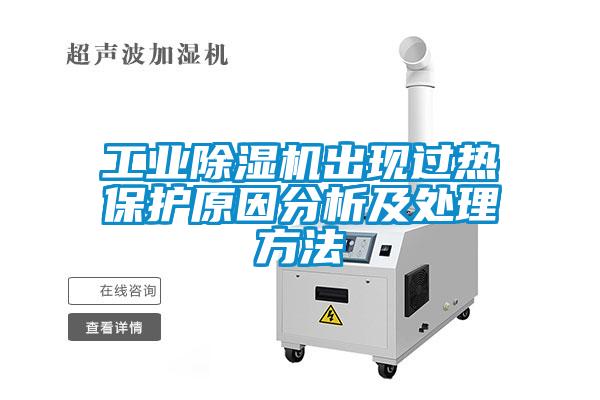 国产精品探花在线观看 工业除湿机出现过热保护原因分析及处理方法