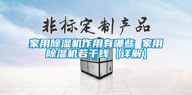 国产精品探花在线观看 家用除湿机作用有哪些 家用除湿机若干钱【详解】