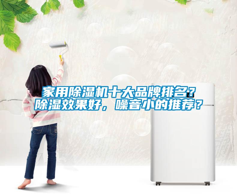 国产精品探花在线观看 家用除湿机十大品牌排名？除湿效果好，噪音小的推荐？