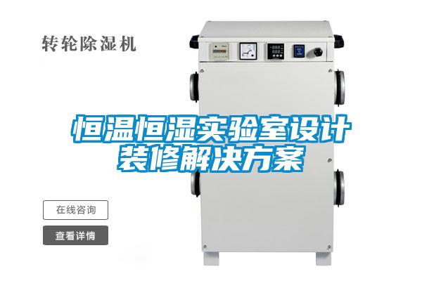 国产精品欧美激情视频 恒温恒湿实验室设计装修解决方案