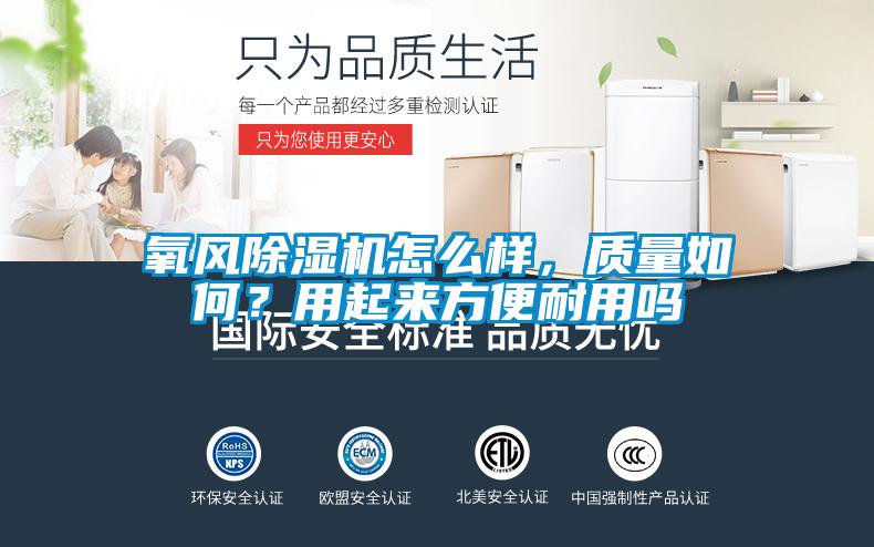 国产精品三级在线观看 氧风除湿机怎么样，质量如何？用起来方便耐用吗