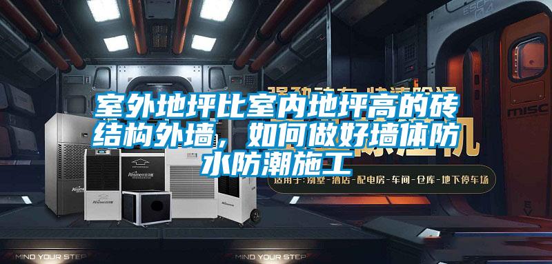 国产精品探花在线观看 室外地坪比室内地坪高的砖结构外墙，如何做好墙体防水防潮施工