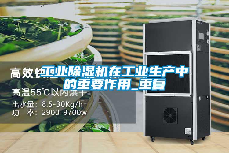 国产精品探花在线观看 工业除湿机在工业生产中的重要作用_重复