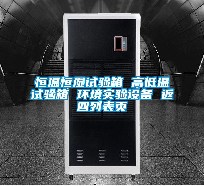 国产精品欧美激情视频 恒温恒湿试验箱 高低温试验箱 环境实验设备 返回列表页