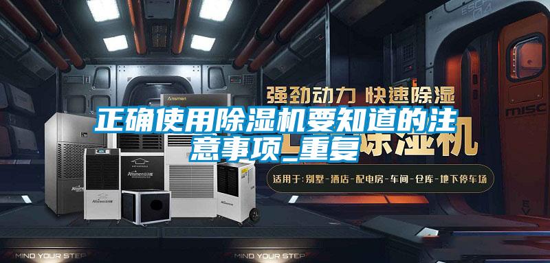 国产精品欧美激情视频 正确使用除湿机要知道的注意事项_重复