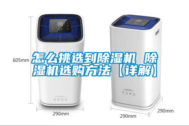 国产精品探花在线观看 怎么挑选到除湿机 除湿机选购方法【详解】