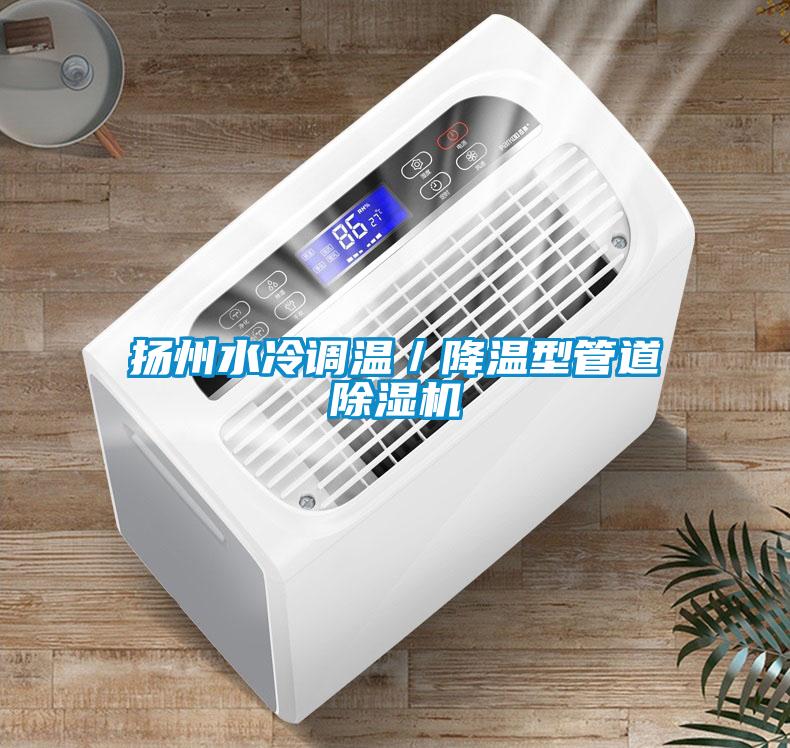国产精品探花在线观看 扬州水冷调温／降温型管道除湿机