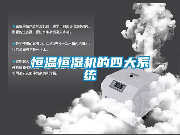 国产精品探花在线观看 恒温恒湿机的四大系统